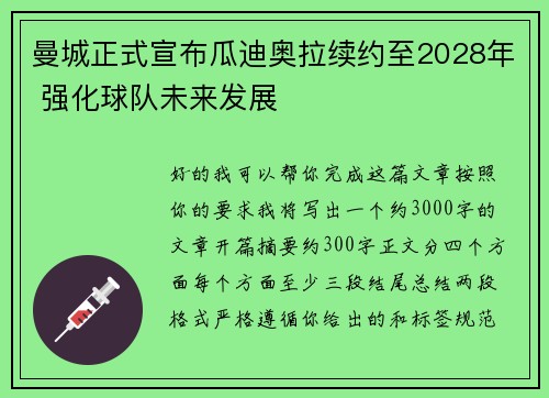 曼城正式宣布瓜迪奥拉续约至2028年 强化球队未来发展