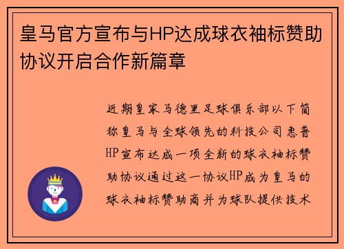 皇马官方宣布与HP达成球衣袖标赞助协议开启合作新篇章