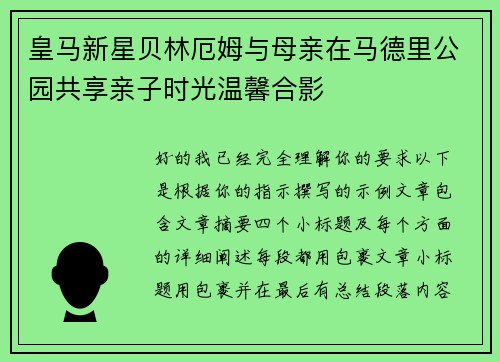 皇马新星贝林厄姆与母亲在马德里公园共享亲子时光温馨合影