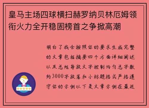 皇马主场四球横扫赫罗纳贝林厄姆领衔火力全开稳固榜首之争掀高潮