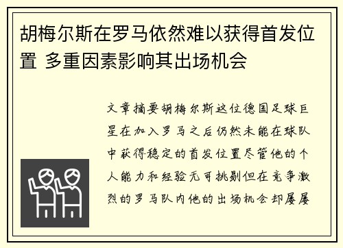 胡梅尔斯在罗马依然难以获得首发位置 多重因素影响其出场机会