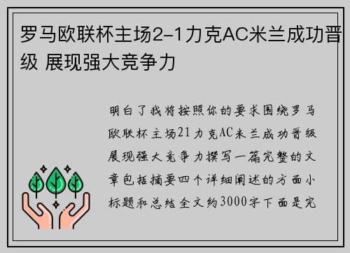 罗马欧联杯主场2-1力克AC米兰成功晋级 展现强大竞争力