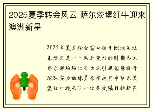 2025夏季转会风云 萨尔茨堡红牛迎来澳洲新星