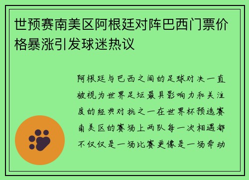 世预赛南美区阿根廷对阵巴西门票价格暴涨引发球迷热议 世预赛南美区阿根廷对阵巴西门票价格暴涨引发球迷热议