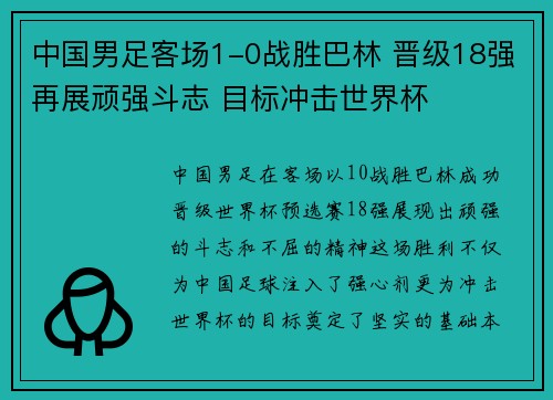 中国男足客场1-0战胜巴林 晋级18强再展顽强斗志 目标冲击世界杯 中国男足客场1-0战胜巴林 晋级18强再展顽强斗志 目标冲击世界杯