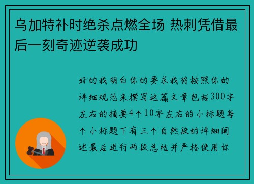 乌加特补时绝杀点燃全场 热刺凭借最后一刻奇迹逆袭成功 乌加特补时绝杀点燃全场 热刺凭借最后一刻奇迹逆袭成功