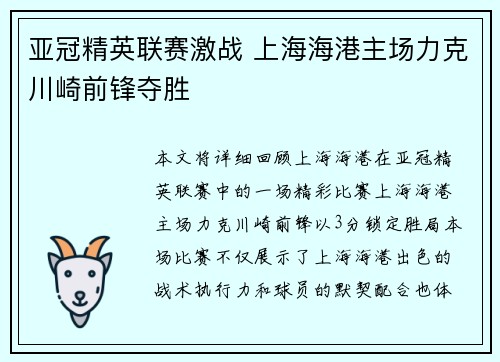亚冠精英联赛激战 上海海港主场力克川崎前锋夺胜