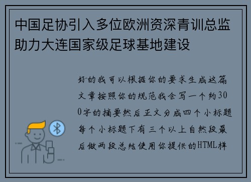 中国足协引入多位欧洲资深青训总监助力大连国家级足球基地建设 中国足协引入多位欧洲资深青训总监助力大连国家级足球基地建设