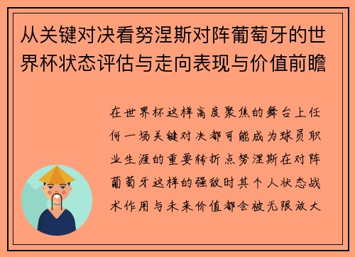 从关键对决看努涅斯对阵葡萄牙的世界杯状态评估与走向表现与价值前瞻