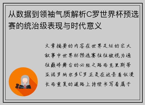 从数据到领袖气质解析C罗世界杯预选赛的统治级表现与时代意义 从数据到领袖气质解析C罗世界杯预选赛的统治级表现与时代意义