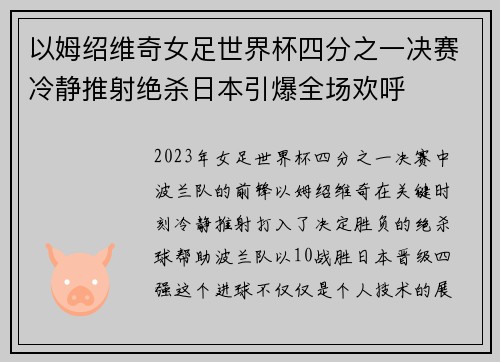 以姆绍维奇女足世界杯四分之一决赛冷静推射绝杀日本引爆全场欢呼 以姆绍维奇女足世界杯四分之一决赛冷静推射绝杀日本引爆全场欢呼