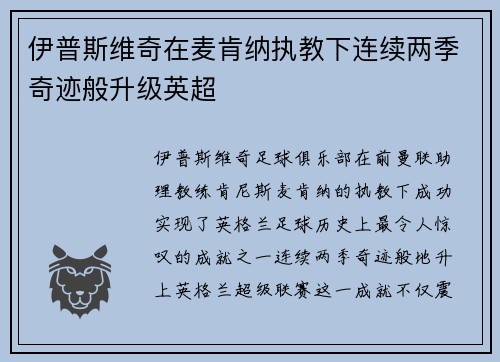 伊普斯维奇在麦肯纳执教下连续两季奇迹般升级英超 伊普斯维奇在麦肯纳执教下连续两季奇迹般升级英超
