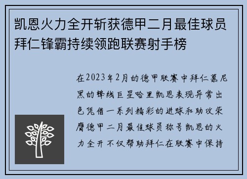 凯恩火力全开斩获德甲二月最佳球员拜仁锋霸持续领跑联赛射手榜 凯恩火力全开斩获德甲二月最佳球员拜仁锋霸持续领跑联赛射手榜