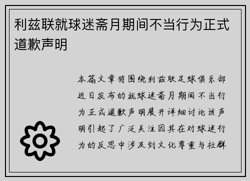 利兹联就球迷斋月期间不当行为正式道歉声明 利兹联就球迷斋月期间不当行为正式道歉声明