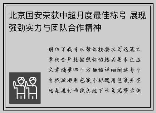 北京国安荣获中超月度最佳称号 展现强劲实力与团队合作精神