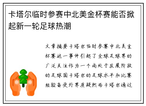 卡塔尔临时参赛中北美金杯赛能否掀起新一轮足球热潮 卡塔尔临时参赛中北美金杯赛能否掀起新一轮足球热潮