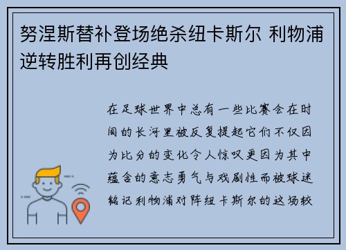 努涅斯替补登场绝杀纽卡斯尔 利物浦逆转胜利再创经典 努涅斯替补登场绝杀纽卡斯尔 利物浦逆转胜利再创经典