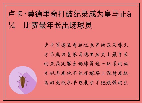 卢卡·莫德里奇打破纪录成为皇马正式比赛最年长出场球员 卢卡·莫德里奇打破纪录成为皇马正式比赛最年长出场球员