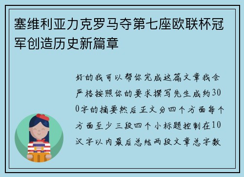 塞维利亚力克罗马夺第七座欧联杯冠军创造历史新篇章 塞维利亚力克罗马夺第七座欧联杯冠军创造历史新篇章