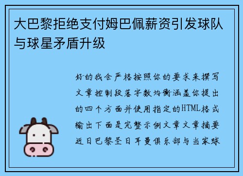大巴黎拒绝支付姆巴佩薪资引发球队与球星矛盾升级
