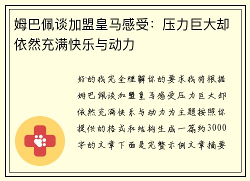 姆巴佩谈加盟皇马感受：压力巨大却依然充满快乐与动力