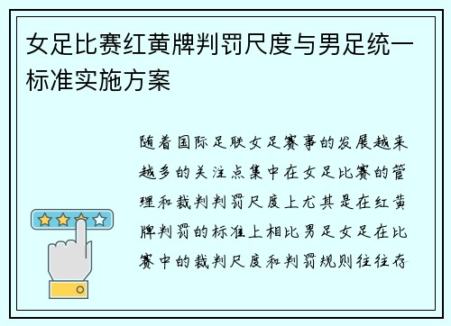 女足比赛红黄牌判罚尺度与男足统一标准实施方案