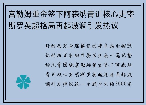 富勒姆重金签下阿森纳青训核心史密斯罗英超格局再起波澜引发热议 富勒姆重金签下阿森纳青训核心史密斯罗英超格局再起波澜引发热议