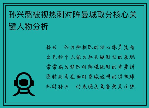 孙兴慜被视热刺对阵曼城取分核心关键人物分析 孙兴慜被视热刺对阵曼城取分核心关键人物分析