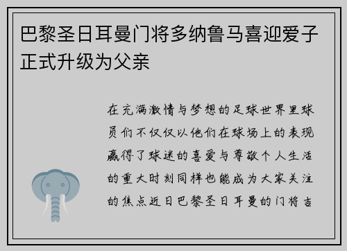 巴黎圣日耳曼门将多纳鲁马喜迎爱子正式升级为父亲 巴黎圣日耳曼门将多纳鲁马喜迎爱子正式升级为父亲