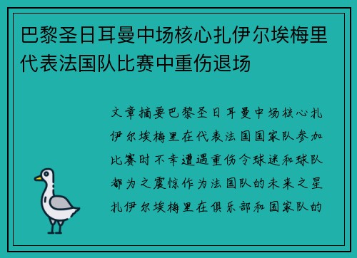 巴黎圣日耳曼中场核心扎伊尔埃梅里代表法国队比赛中重伤退场 巴黎圣日耳曼中场核心扎伊尔埃梅里代表法国队比赛中重伤退场