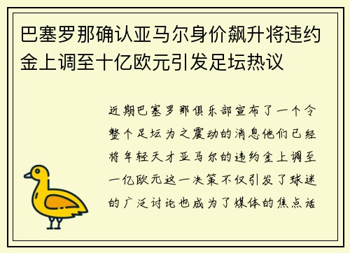 巴塞罗那确认亚马尔身价飙升将违约金上调至十亿欧元引发足坛热议 巴塞罗那确认亚马尔身价飙升将违约金上调至十亿欧元引发足坛热议