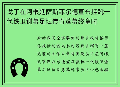 戈丁在阿根廷萨斯菲尔德宣布挂靴一代铁卫谢幕足坛传奇落幕终章时 戈丁在阿根廷萨斯菲尔德宣布挂靴一代铁卫谢幕足坛传奇落幕终章时