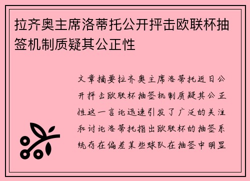 拉齐奥主席洛蒂托公开抨击欧联杯抽签机制质疑其公正性 拉齐奥主席洛蒂托公开抨击欧联杯抽签机制质疑其公正性