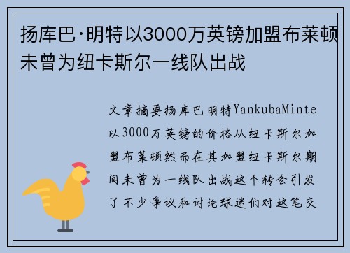 扬库巴·明特以3000万英镑加盟布莱顿未曾为纽卡斯尔一线队出战 扬库巴·明特以3000万英镑加盟布莱顿未曾为纽卡斯尔一线队出战