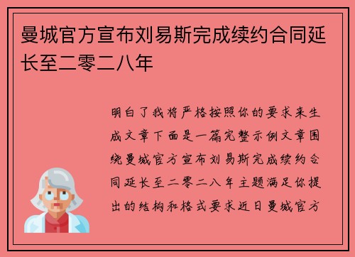 曼城官方宣布刘易斯完成续约合同延长至二零二八年 曼城官方宣布刘易斯完成续约合同延长至二零二八年