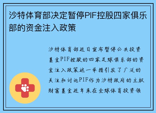 沙特体育部决定暂停PIF控股四家俱乐部的资金注入政策
