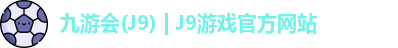 九游会J9